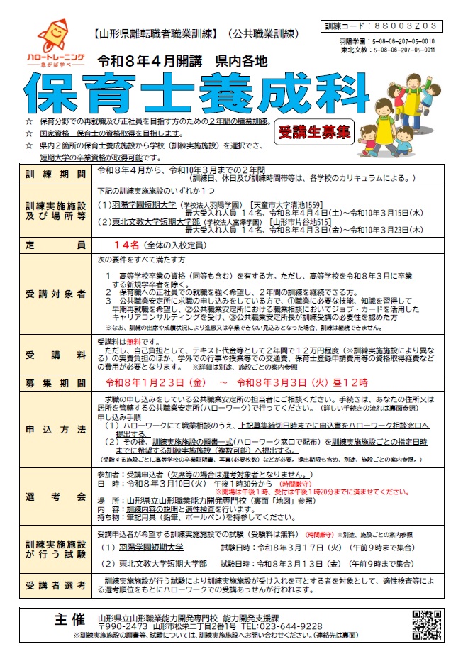 【社会人の方へ】山形県 離転職者 職業訓練事業 (保育士養成科)の受講生を募集しています
