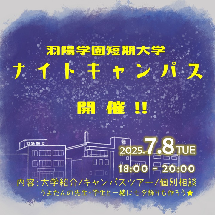 学校帰りに寄り道！ナイトキャンパスを開催します