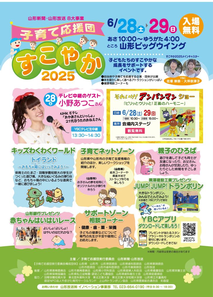 山形新聞・YBC”子育て応援団 すこやか2025”学生がステージ出演と遊び場づくりで参加します