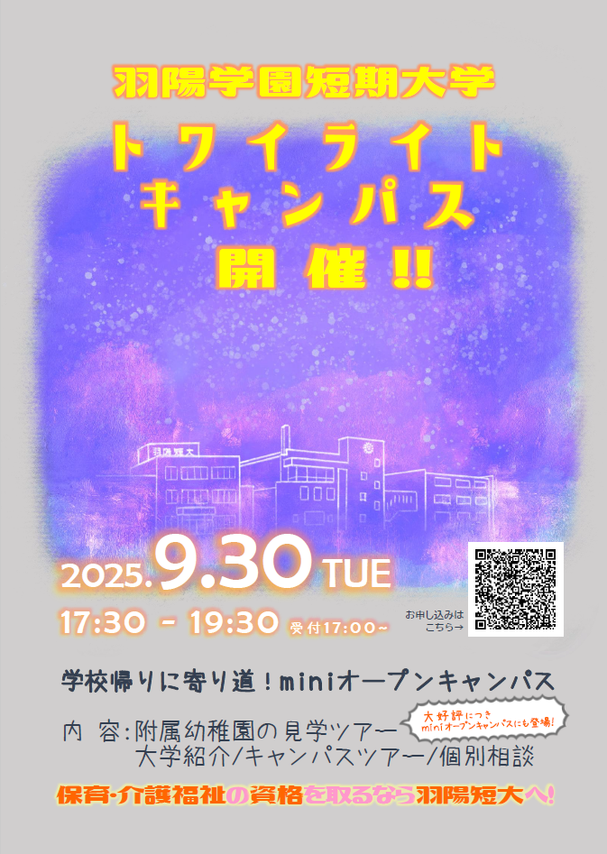 学校帰りに寄り道！トワイライトキャンパス開催