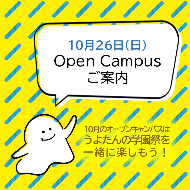 10月のオープンキャンパス当日のご案内
