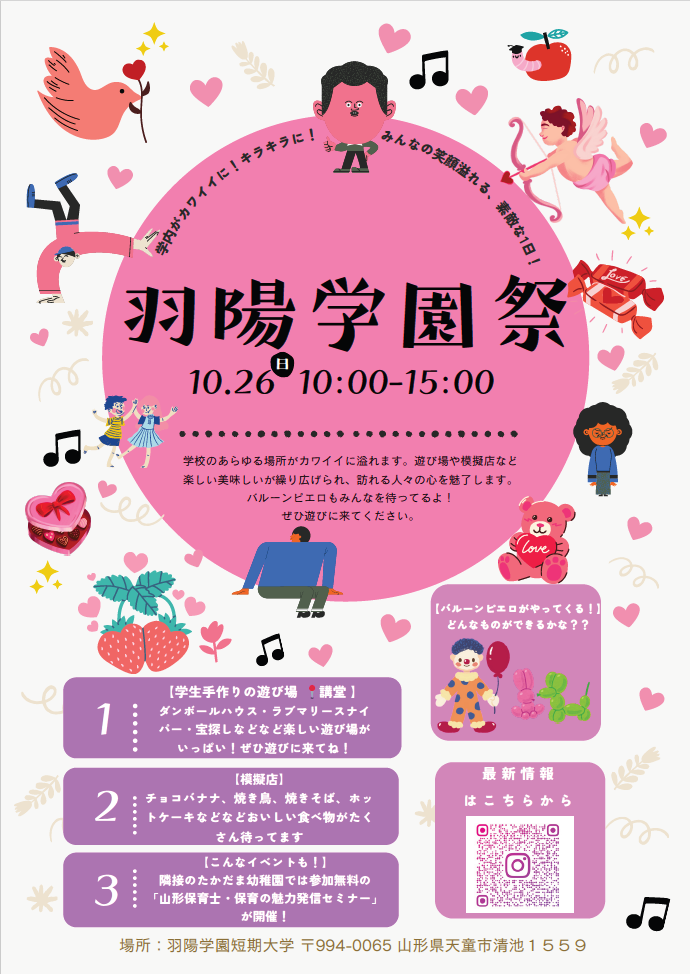10月26日(日)は学園祭❤一般公開のご案内
