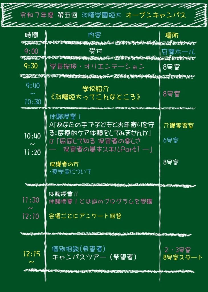 3/20(祝・金)のオープンキャンパス当日プログラムを公開しました